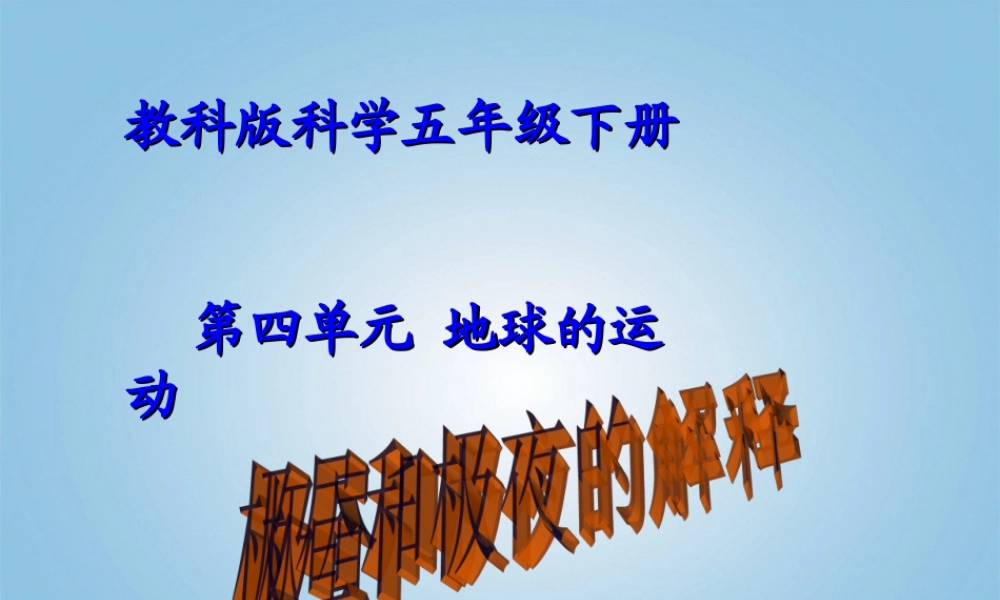 五年级科学下册 极昼和极夜的解释1课件 教科版