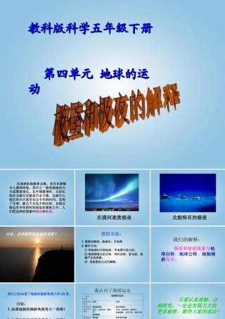 五年级科学下册 极昼和极夜的解释1课件 教科版