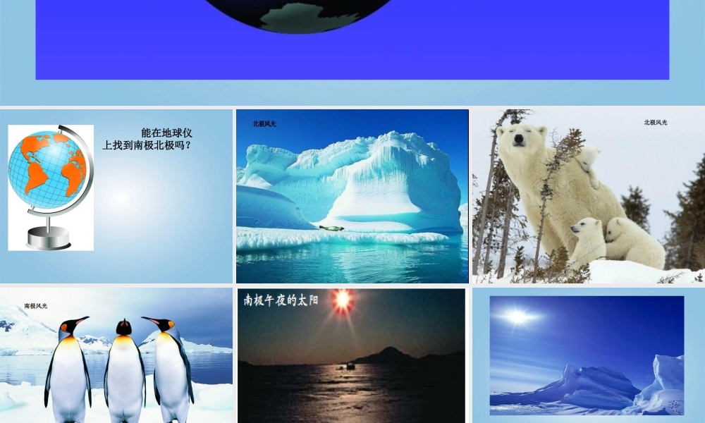 五年级科学下册 极昼和极夜的解释2课件 教科版