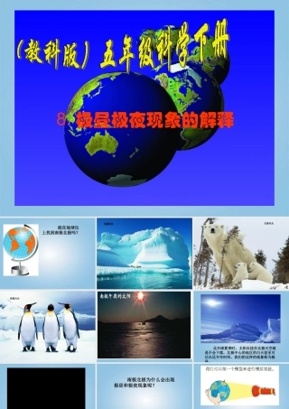 五年级科学下册 极昼和极夜的解释2课件 教科版