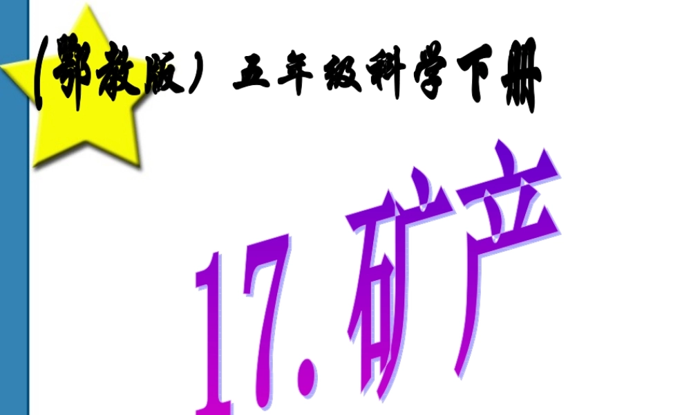 五年级科学下册 矿产课件 鄂教版