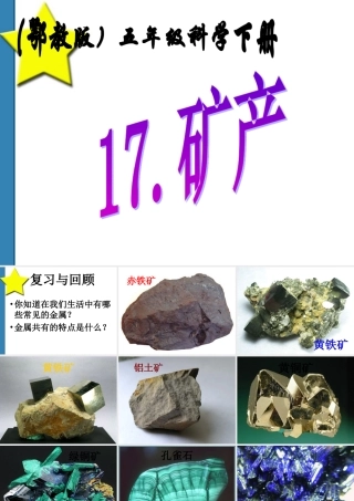 五年级科学下册 矿产课件 鄂教版