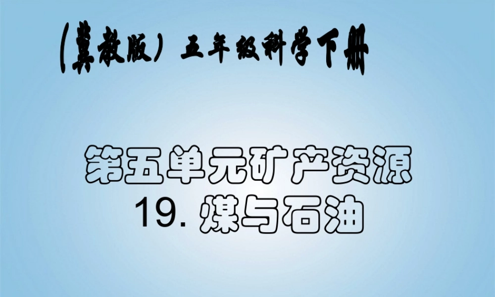 五年级科学下册 煤与石油1课件 冀教版