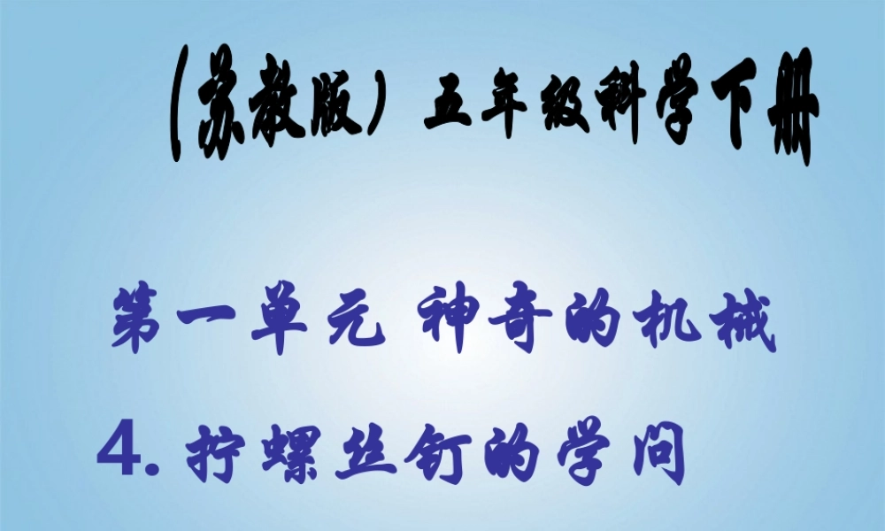五年级科学下册 拧螺丝钉的学问2课件 苏教版