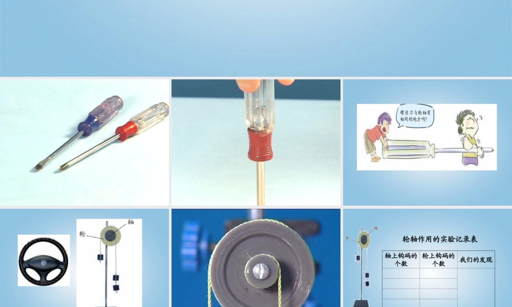 五年级科学下册 拧螺丝钉的学问2课件 苏教版