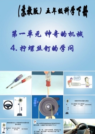 五年级科学下册 拧螺丝钉的学问2课件 苏教版