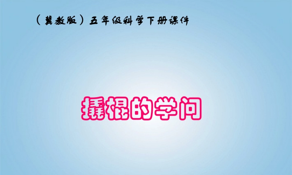 五年级科学下册 撬棍的学问5课件 冀教版