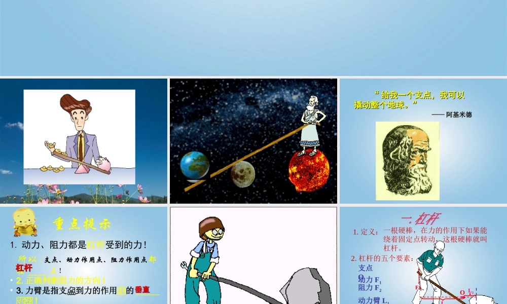 五年级科学下册 撬棍的学问5课件 冀教版