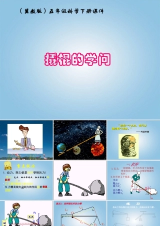 五年级科学下册 撬棍的学问5课件 冀教版