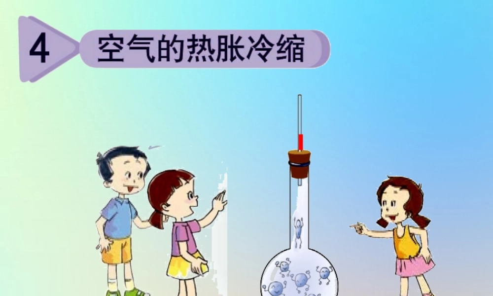 五年级科学下册 热 4空气的热胀冷缩课件 教科版-教科版小学五年级下册自然科学课件