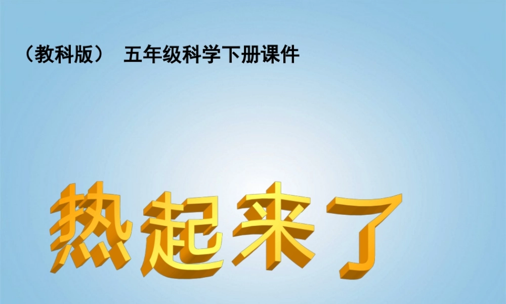 五年级科学下册 热起来了1课件 教科版