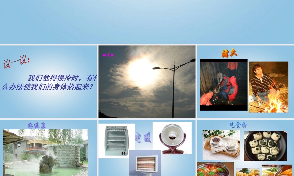 五年级科学下册 热起来了1课件 教科版