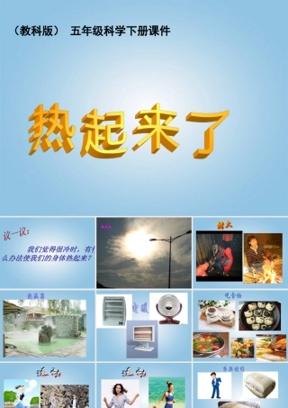 五年级科学下册 热起来了1课件 教科版