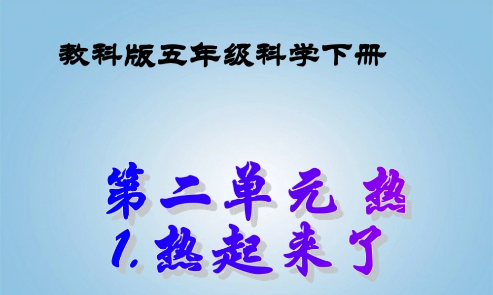 五年级科学下册 热起来了2课件 教科版