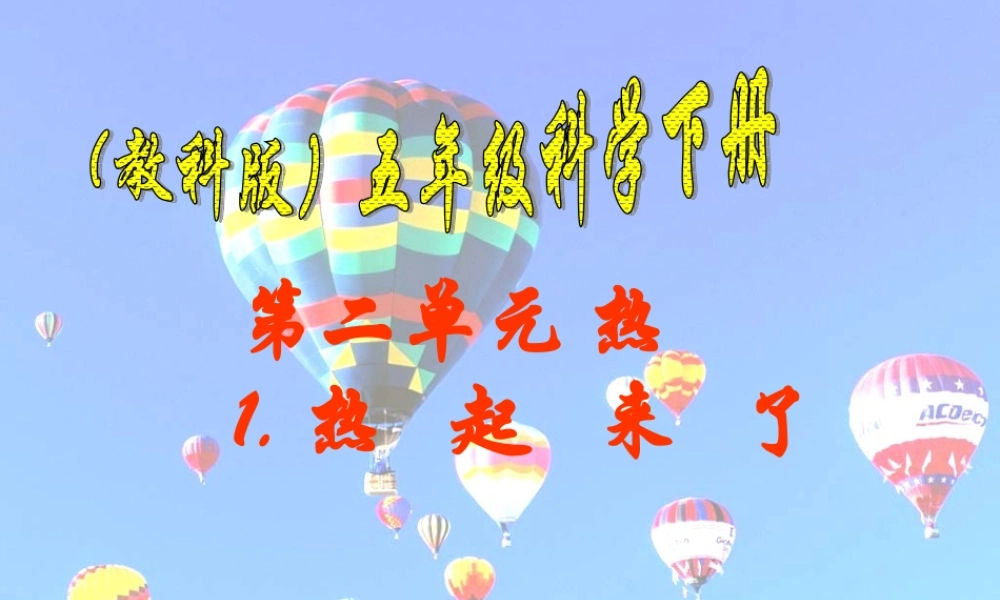 五年级科学下册 热起来了4课件 教科版