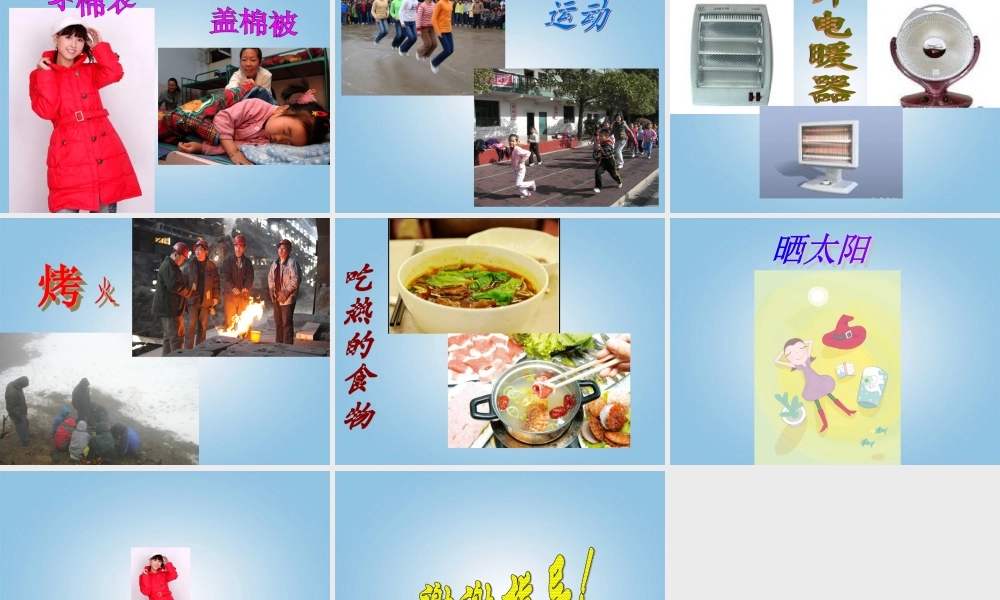 五年级科学下册 热起来了4课件 教科版