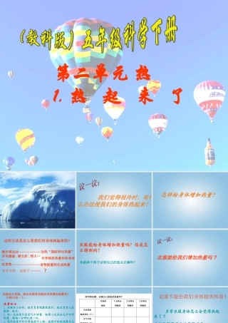 五年级科学下册 热起来了4课件 教科版