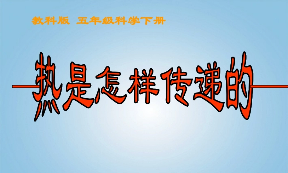 五年级科学下册 热是怎样传递的课件 教科版