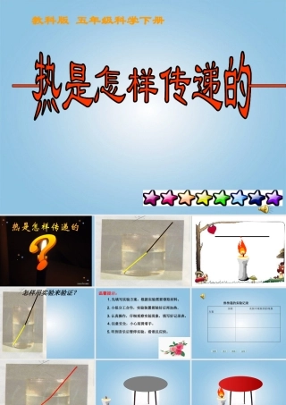 五年级科学下册 热是怎样传递的课件 教科版