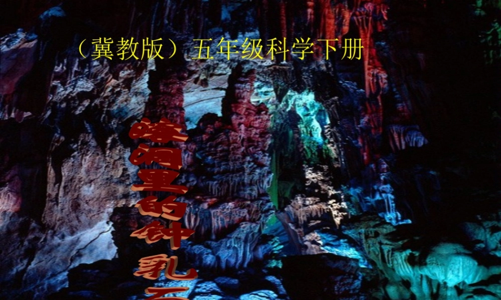 五年级科学下册 溶洞里的钟乳石1课件 冀教版