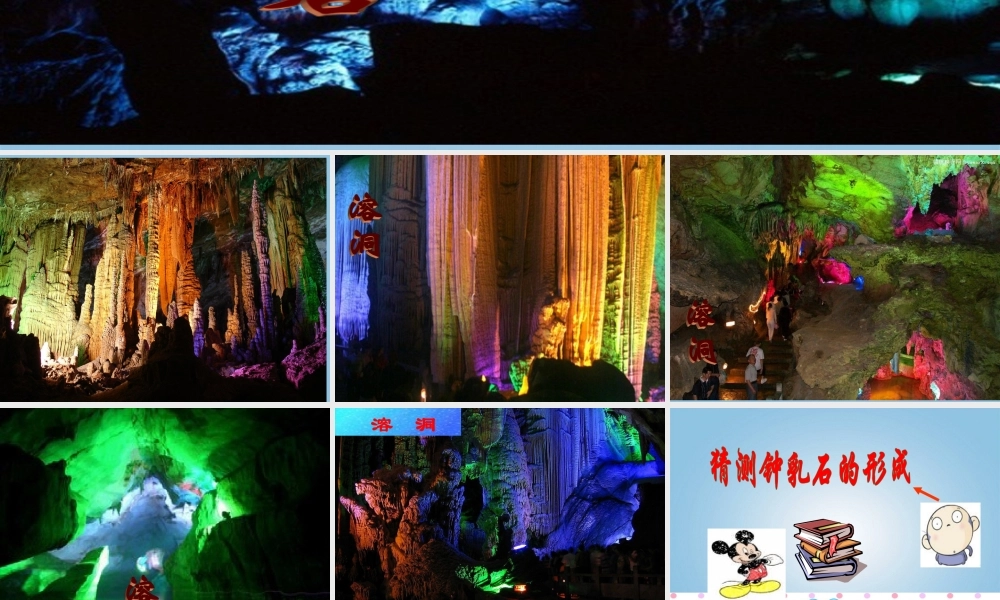 五年级科学下册 溶洞里的钟乳石1课件 冀教版