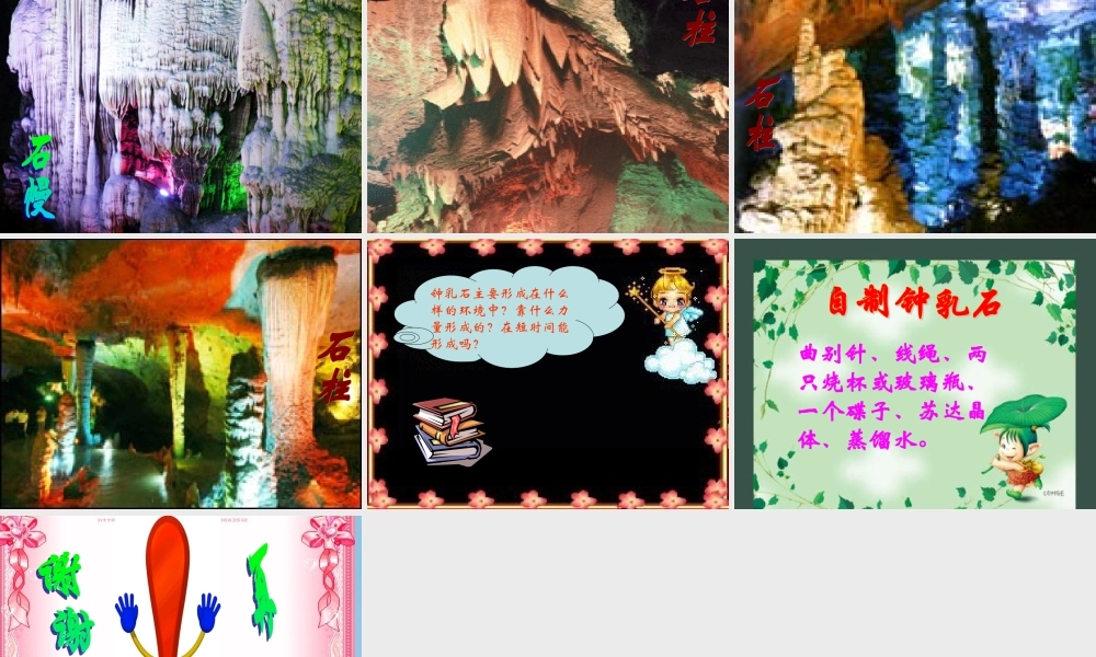 五年级科学下册 溶洞里的钟乳石1课件 冀教版