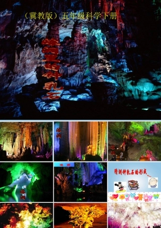五年级科学下册 溶洞里的钟乳石1课件 冀教版