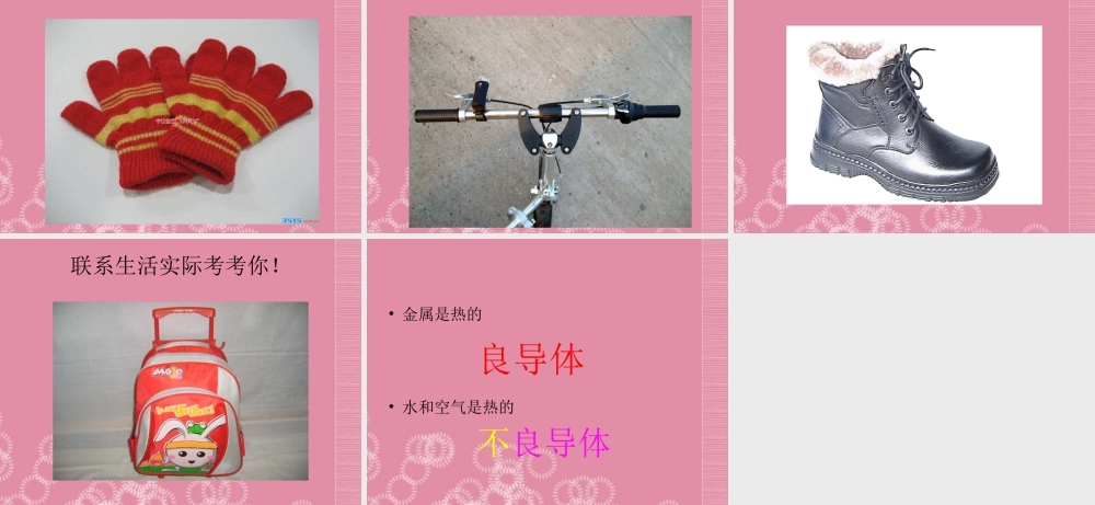 五年级科学下册 勺柄是怎么热的课件 首师大版