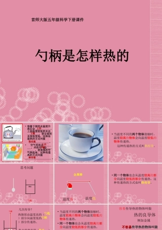 五年级科学下册 勺柄是怎么热的课件 首师大版