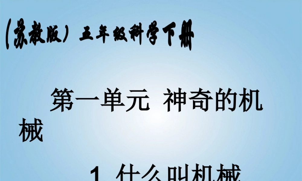 五年级科学下册 什么叫机械1课件 苏教版