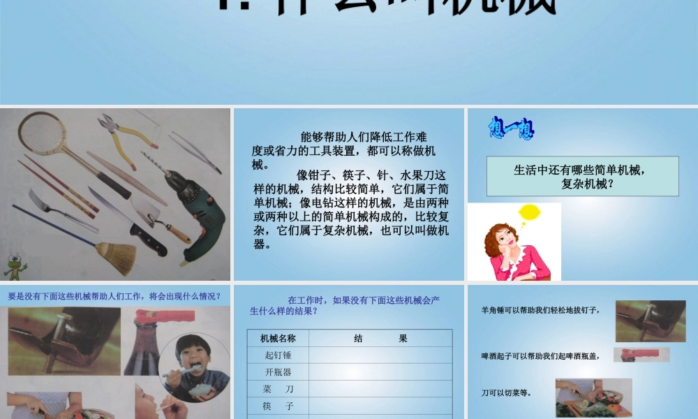 五年级科学下册 什么叫机械1课件 苏教版