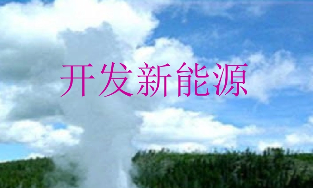 五年级科学下册 第五单元 科技与能源 第20课《开发新能源》课件 青岛版五四制-青岛版小学五年级下册自然科学课件
