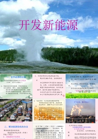 五年级科学下册 第五单元 科技与能源 第20课《开发新能源》课件 青岛版五四制-青岛版小学五年级下册自然科学课件