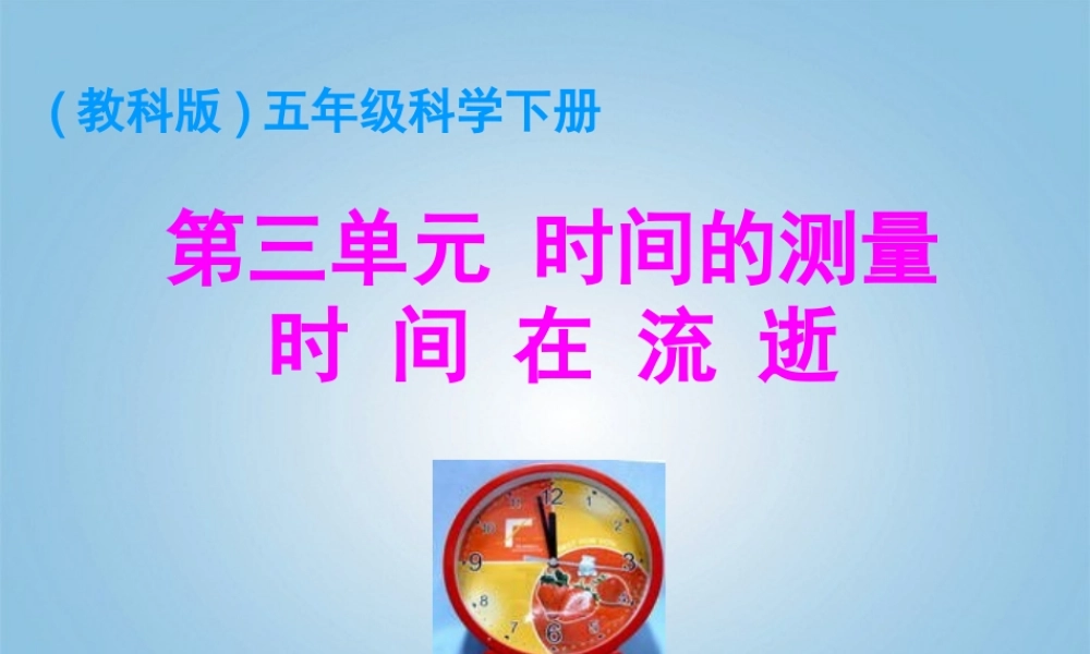 五年级科学下册 时间在流逝1课件 教科版