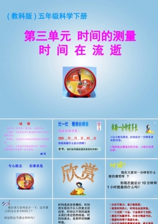 五年级科学下册 时间在流逝1课件 教科版