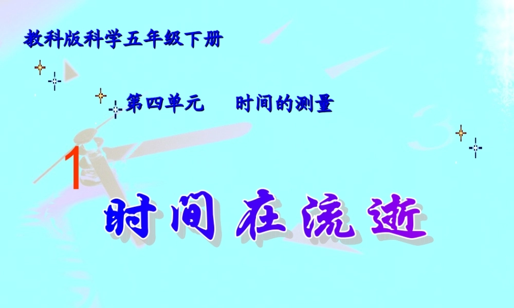 五年级科学下册 时间在流逝2课件 教科版