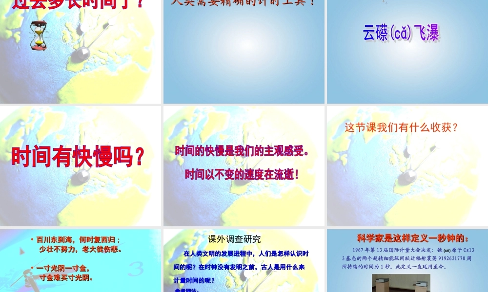 五年级科学下册 时间在流逝2课件 教科版