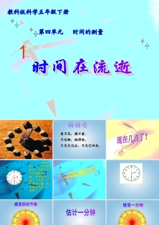 五年级科学下册 时间在流逝2课件 教科版