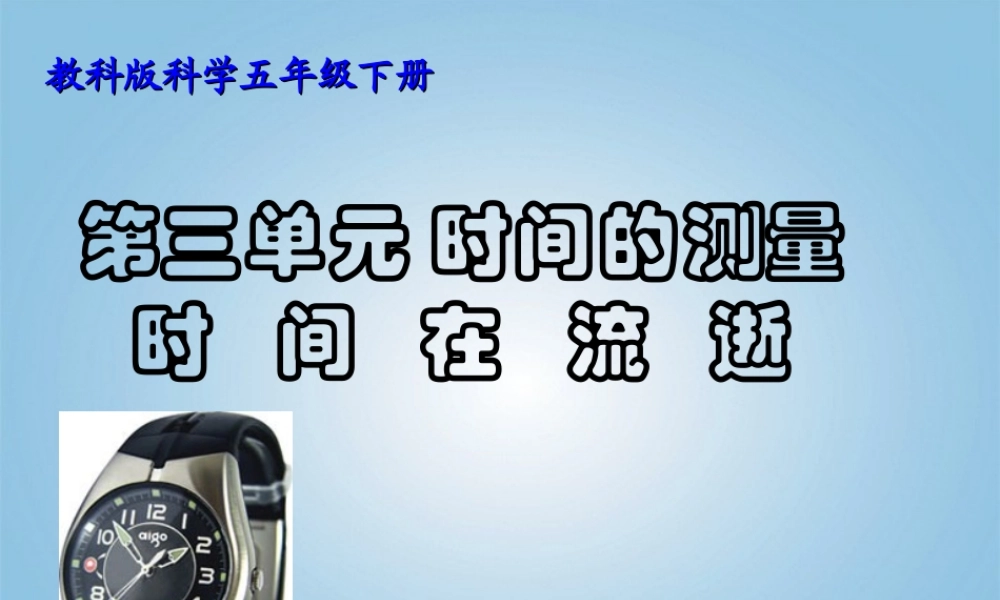 五年级科学下册 时间在流逝3课件 教科版
