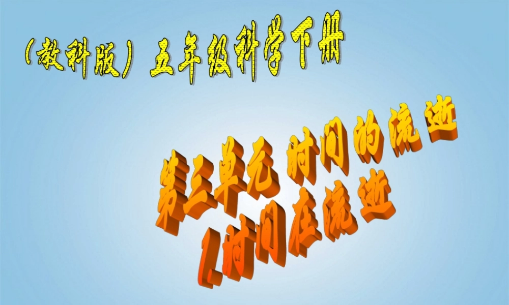 五年级科学下册 时间在流逝5课件 教科版