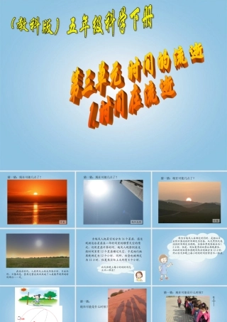 五年级科学下册 时间在流逝5课件 教科版