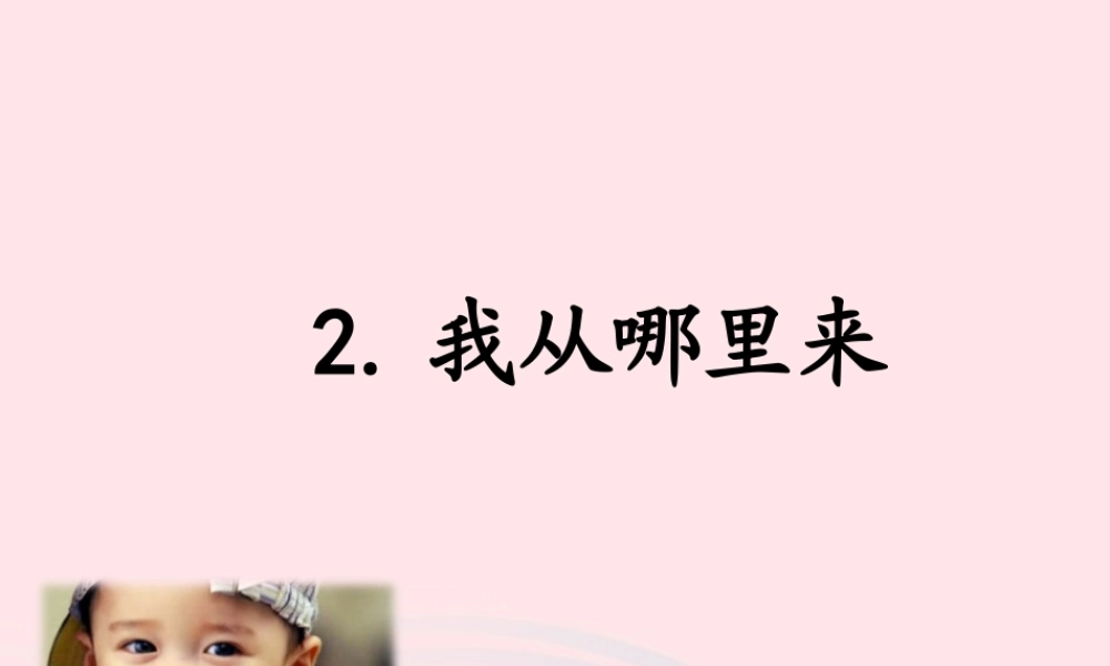 五年级科学下册 第一单元 人的一生 第2课《我从哪里来》课件1 青岛版五四制-青岛版小学五年级下册自然科学课件