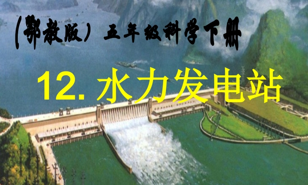 五年级科学下册 水力发电站1课件 鄂教版