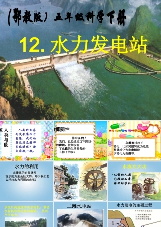 五年级科学下册 水力发电站1课件 鄂教版