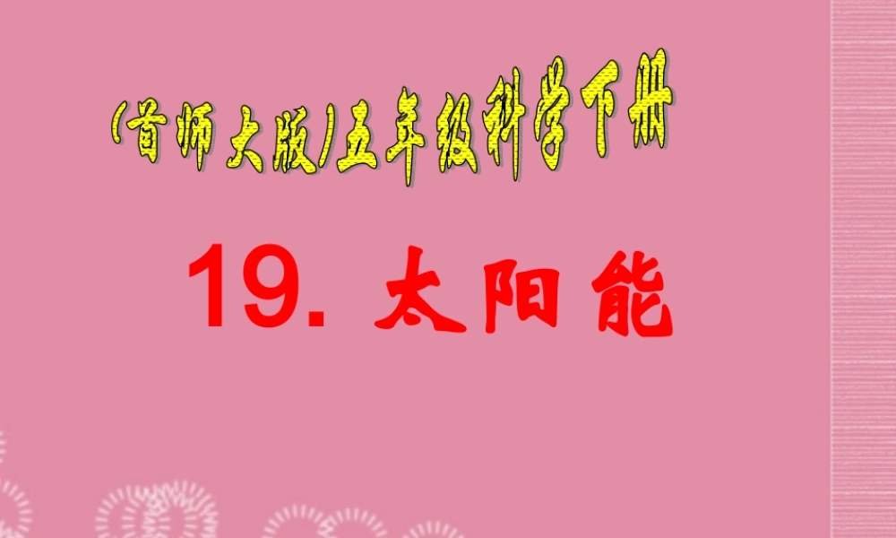 五年级科学下册 太阳能 1课件 首师大版