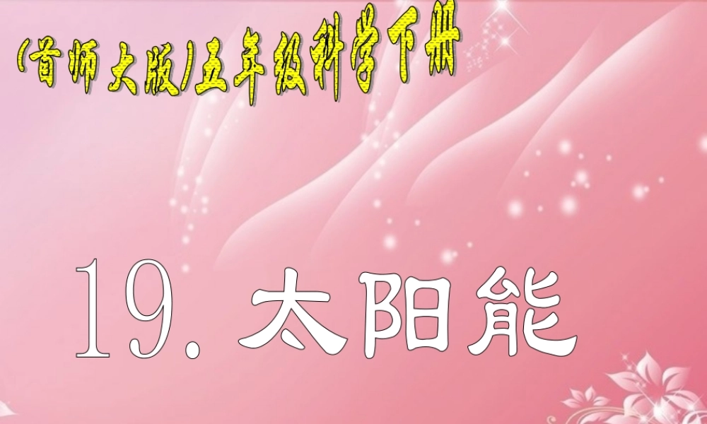 五年级科学下册 太阳能 2课件 首师大版