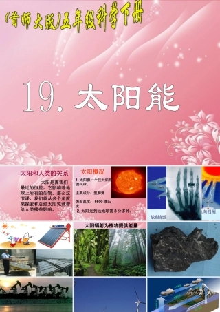 五年级科学下册 太阳能 2课件 首师大版