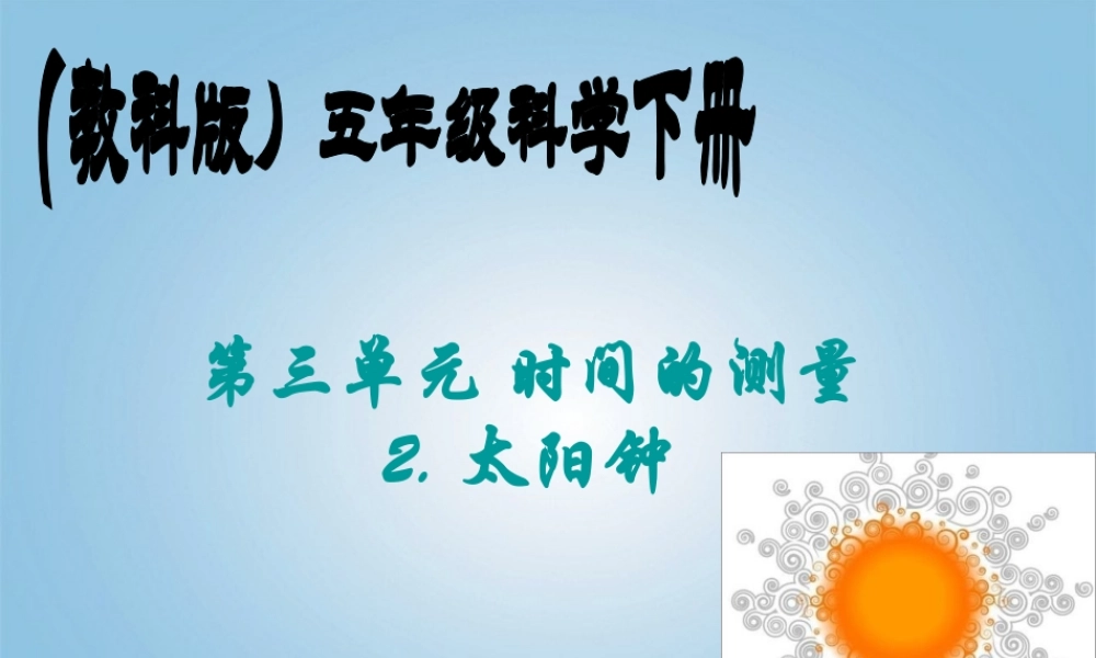 五年级科学下册 太阳钟1课件 教科版