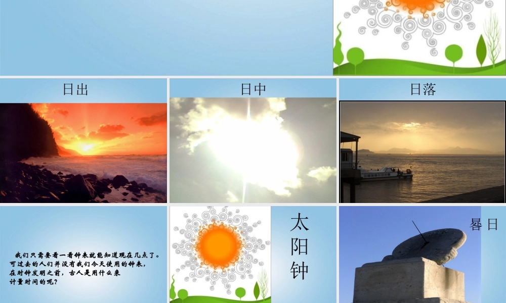 五年级科学下册 太阳钟1课件 教科版