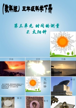 五年级科学下册 太阳钟1课件 教科版